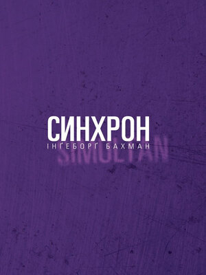 cover image of Синхрон